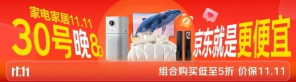 30日晚8点京东11.11福利加磅 罗莱羽绒被1199元、格力空调2549元
