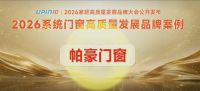 帕豪门窗双耀加冕，行业认可见证二十四载深耕