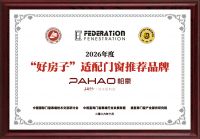 帕豪门窗双耀加冕，行业认可见证二十四载深耕