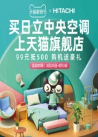 天猫家装节第一届品牌联盟大会，日立中央空调豪礼惊喜送