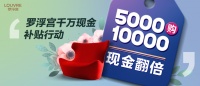 5000购10000，罗浮宫钜惠全城，现金翻倍疯狂送！