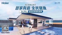 智家有道 全民健康  313 看海尔智家APP直播 抢健康家电