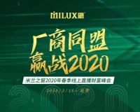 2020年米兰之窗首场线上直播财富峰会圆满结束