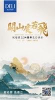 关山度若飞 祝德立淋浴房24周年生日快乐