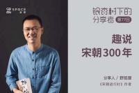 《宋朝进行时》作者野狐狸做客自如：宋朝也有他的精彩