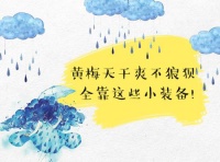 不再烦恼，阴雨天气木地板防潮这样做！