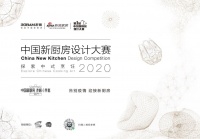 老板电器首届中国新厨房设计大赛 用创造力解锁厨房新生态