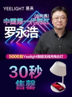 罗永浩这次真成了？首播Yeelight易来台灯30秒5000台售罄