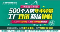 五一送礼啦！九江喜盈门500个大品牌年终冲量