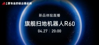 智能强劲持久！小狗扫地机器人R60旗舰新品即将发布