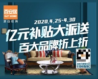 百安居亿元家装补贴大派送 助力全民经济复苏