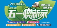 五一钜惠来袭！香河金钥匙家居，助力你我品质生活！