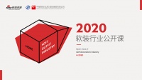 2020中国软装行业公开课正式启动！