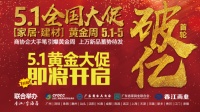 香江金海马黄金周“家居建材5.1全国大促”5月1日即将盛大开启！