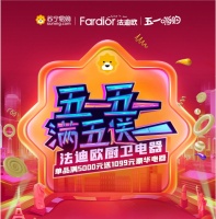 法迪欧五一重磅福利，单品满五千就送价值1099元豪华电器