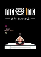 丽曼俪家居，从容“变”与“不变”!