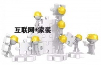 以齐家保为核心，齐家网建立互联网家装模式全新用户服务体系