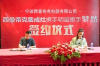 签约著名歌手梦然发力营销 西曼帝克集成灶步入发展快车道