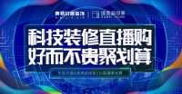 装修居然能免单？！快来东易日盛速美超级家直播间