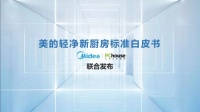 重新定义厨房标准，美的厨热携PChouse发布轻净新厨房标准白皮书