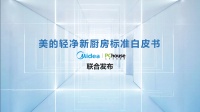 美的厨热携PChouse发布轻净新厨房标准白皮书