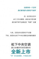 新品上市！松下厨卫衣帽间专用空调，“净”享全屋清新！