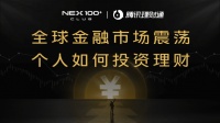 如何应对市场波动?NEX100+ CLUB联合腾讯理财通线上告诉你