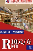 乐从东盟乐新国际家具城火热招商中