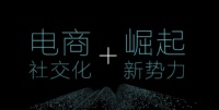 社交电商被“弯道超车”，这个实力派“新玩家”是谁？