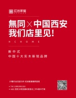 红创家居「無同」旗舰店多城连开，实木界新一线品牌升温
