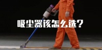 吸尘器怎么选购，7款产品横向对比，这下一目了然了