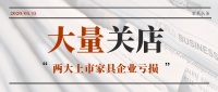 两大上市家具企业亏损 出现大规模关店