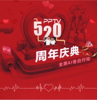 PPTV 520周年庆发起“全屏AI告白行动”！礼包即将送达