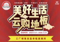 圣保罗地板首届“美好生活节”圆满收官