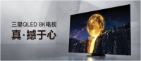 三星2020 QLED 8K电视即将揭晓，云上发布全网直播