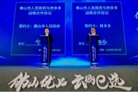 佛山市领导携手拼多多 在线推介万和等佛山名企