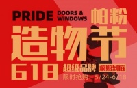 618帕粉造物节，疯赔到底