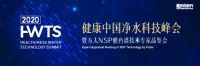 关注饮水健康  ——2020健康中国净水科技峰会召开在即