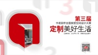 第3届卡诺亚杯全国家居空间设计大赛圆满启动