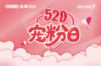 520哪能随意过？来金牌卫浴直播间，我宠你呀！