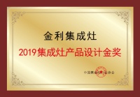 热烈祝贺金利集成灶荣获2019集成灶产品设计金奖