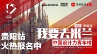 我要去米兰·中国设计力青年榜（贵阳站）大赛火热报名中
