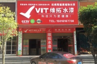 维拓抗病毒水漆涂料：落实帮扶政策 为加盟商提供坚实后盾