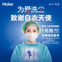 吹空调=吹细菌？海尔空调深度清洗福利来了：医护人员专属！