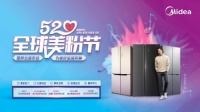 美的冰箱“520美粉节”为爱放价，品质守护健康生活每一天