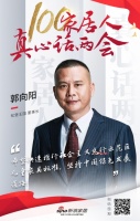 100家居人真心话两会：松堡王国董事长郭向阳