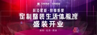 金地集团大家居战略，金地新家定制整装生活体验馆盛大开业