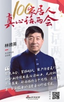 真心话两会—林德英：用变革与创新满足消费者的价值需求