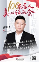 真心话两会—魏晓飞：关于家居行业未来，我们充满信心！