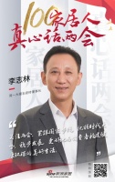 真心话两会—李志林:紧跟国家步伐,把握时代大势,稳步发展